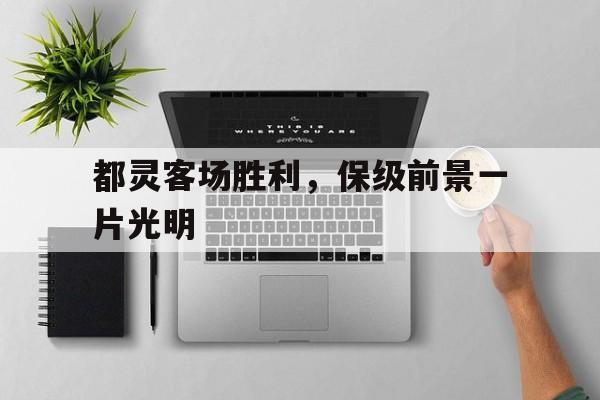 都灵客场胜利，保级前景一片光明